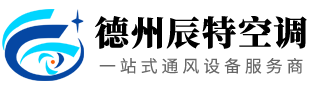 德州辰特空调设备有限公司